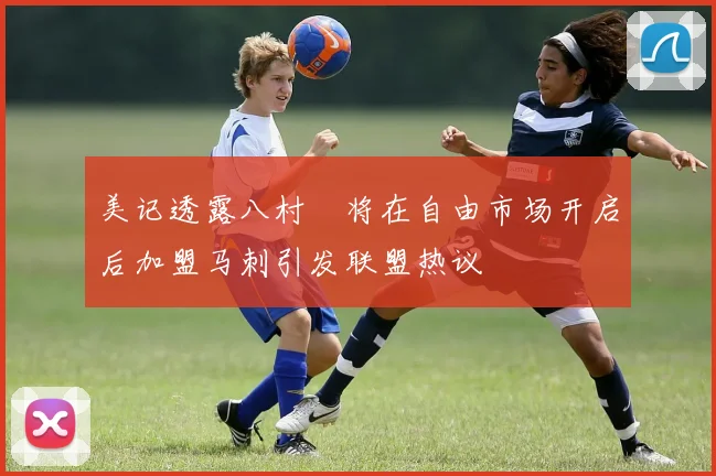 美记透露八村塁将在自由市场开启后加盟马刺引发联盟热议