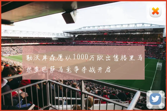 勒沃库森愿以1000万欧出售格里马尔多巴萨马竞争夺战开启