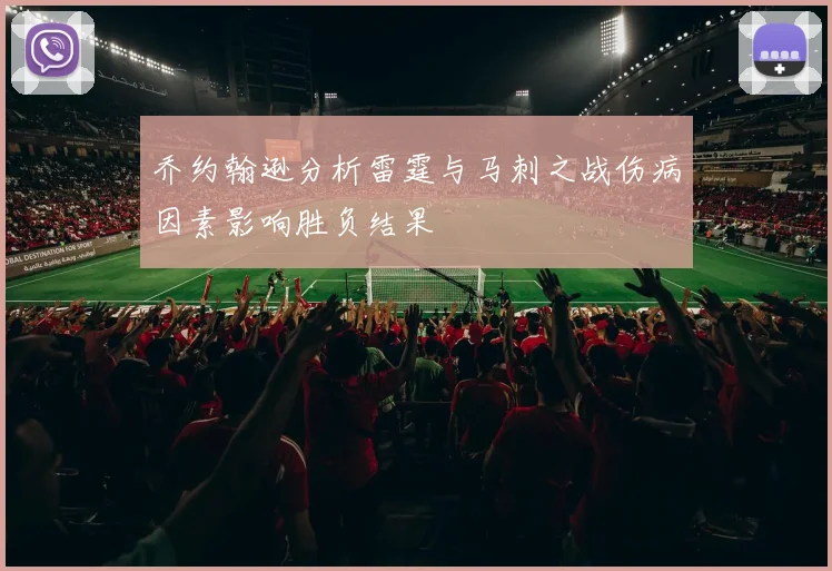 乔约翰逊分析雷霆与马刺之战伤病因素影响胜负结果