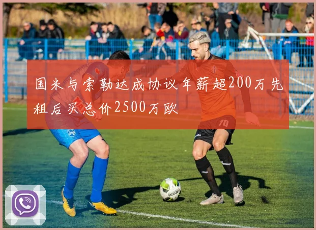 国米与索勒达成协议年薪超200万先租后买总价2500万欧