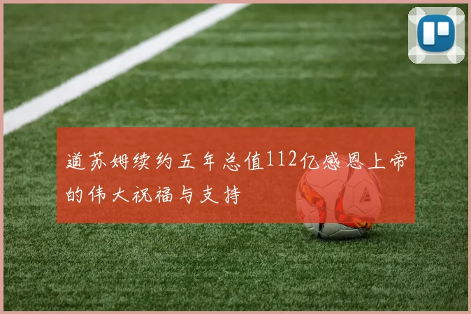 道苏姆续约五年总值112亿感恩上帝的伟大祝福与支持
