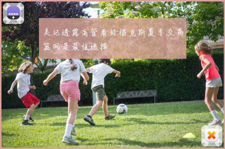 美记透露高管看好福克斯夏季交易篮网是最佳选择